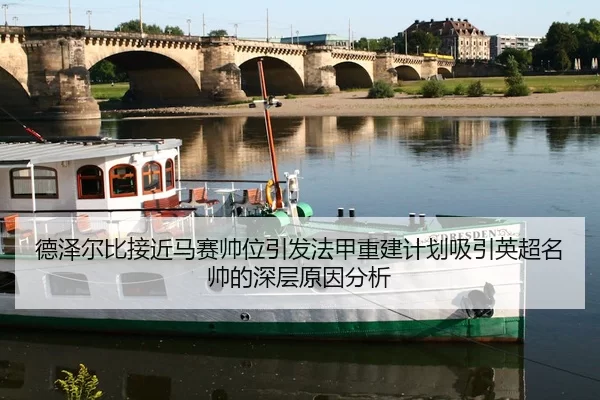 德泽尔比接近马赛帅位引发法甲重建计划吸引英超名帅的深层原因分析