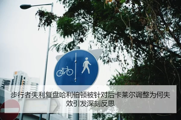 步行者失利复盘哈利伯顿被针对后卡莱尔调整为何失效引发深刻反思