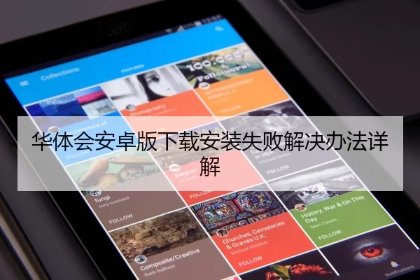 华体会安卓版下载安装失败解决办法详解