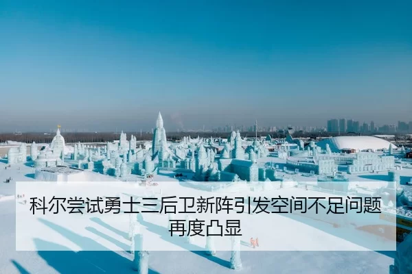 科尔尝试勇士三后卫新阵引发空间不足问题再度凸显