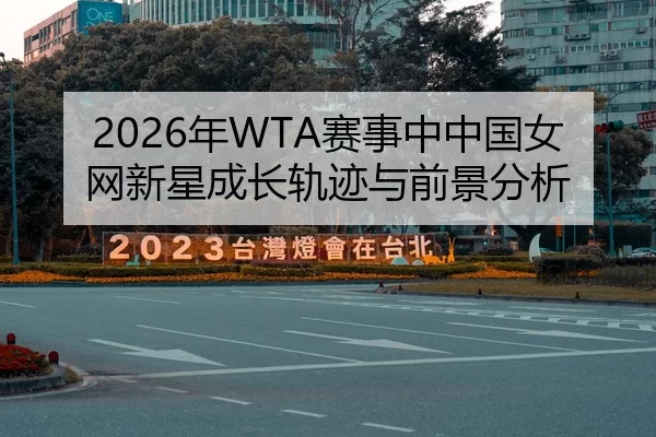 nian-sai-shi-zhong-zhong-guo-nv-wang-xin-xing-cheng-zhang-gui-ji-yu-qian-jing-fen-xi-2-717.jpg