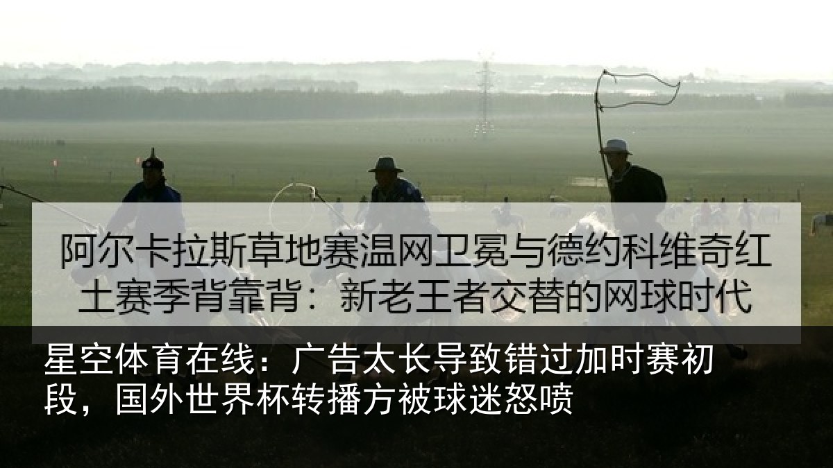 星空体育在线:广告太长导致错过加时赛初段,国外世界杯转播方被球迷怒喷