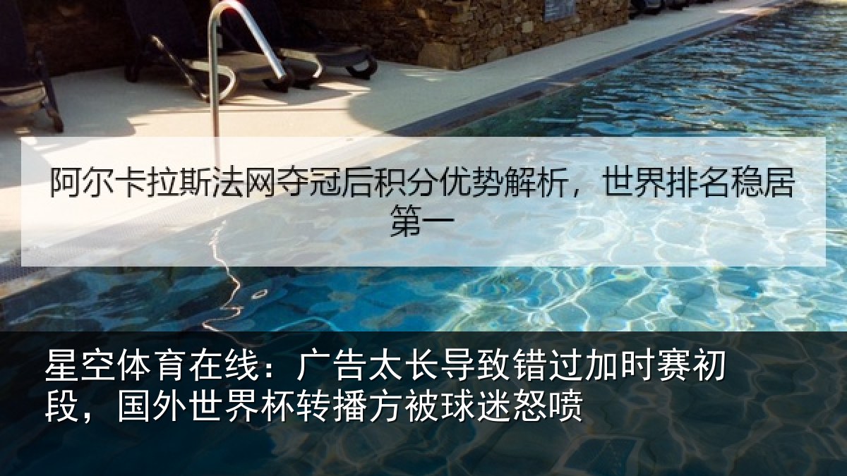 星空体育在线:广告太长导致错过加时赛初段,国外世界杯转播方被球迷怒喷