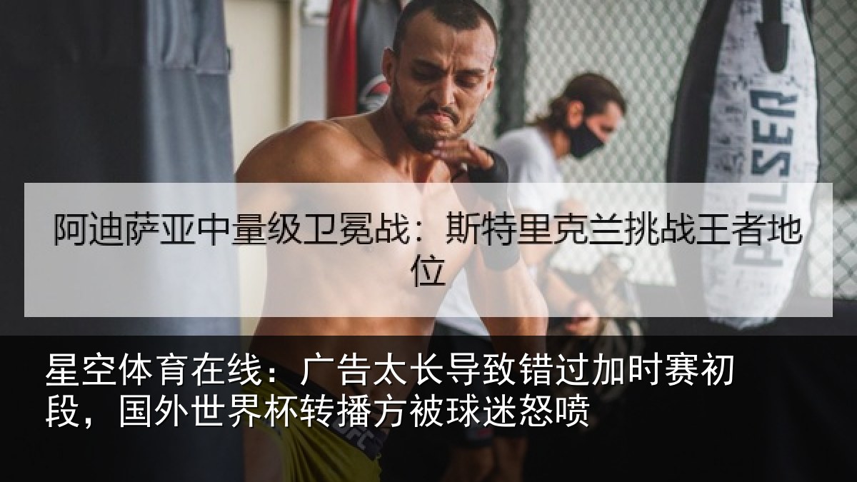 星空体育在线:广告太长导致错过加时赛初段,国外世界杯转播方被球迷怒喷
