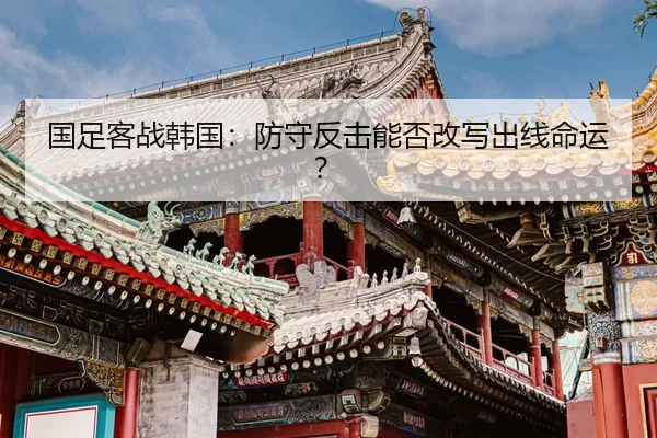 guo-zu-ke-zhan-han-guo-fang-shou-fan-ji-neng-fou-gai-xie-chu-xian-ming-yun-2-331.jpg