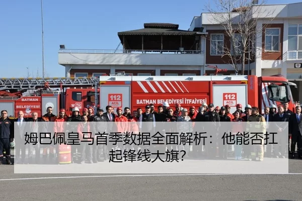 姆巴佩皇马首季数据全面解析：他能否扛起锋线大旗？