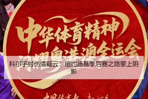 科尔手肘伤情疑云：纽约扬基季后赛之路蒙上阴影