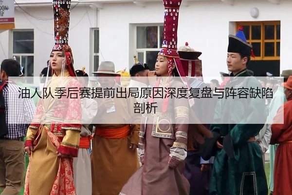you-ren-dui-ji-hou-sai-ti-qian-chu-ju-yuan-yin-shen-du-fu-pan-yu-zhen-rong-que-xian-pou-xi-3-650.jpg