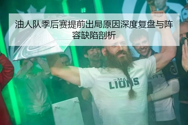 油人队季后赛提前出局原因深度复盘与阵容缺陷剖析