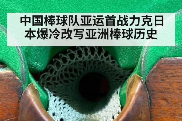 中国棒球队亚运首战力克日本爆冷改写亚洲棒球历史