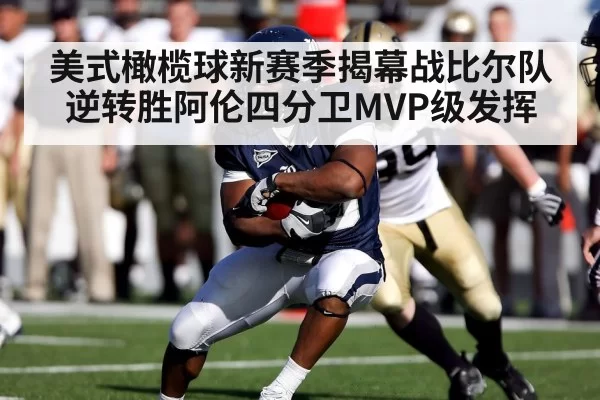 美式橄榄球新赛季揭幕战比尔队逆转胜阿伦四分卫MVP级发挥