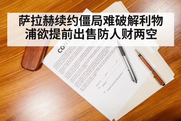 萨拉赫续约僵局难破解利物浦欲提前出售防人财两空