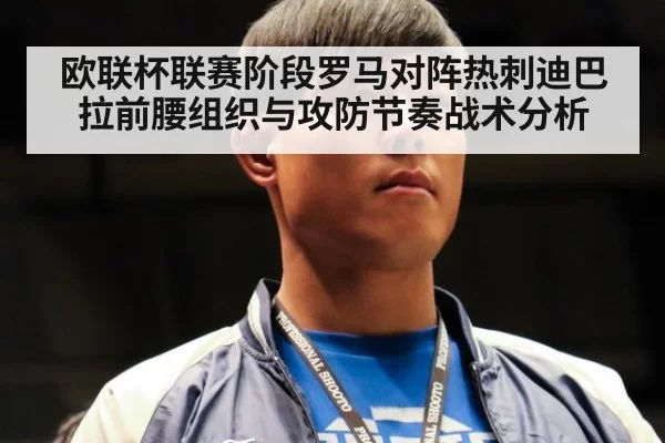 欧联杯联赛阶段罗马对阵热刺迪巴拉前腰组织与攻防节奏战术分析